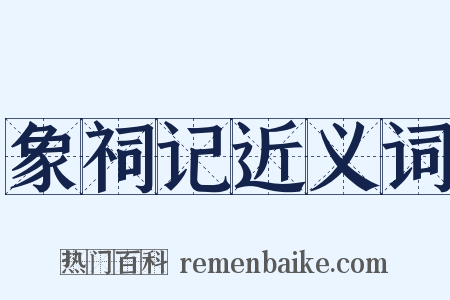 象祠记近义词是什么意思的图片